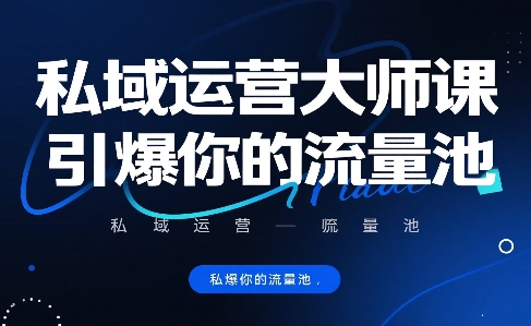（评论可见）私域运营大师课，引爆你的流量池-AI创作学习-提示词应用-短视频玩法青花瓷AI学习网