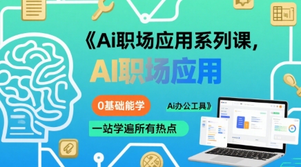 Ai职场应用系列课，0基础能学，一站学遍所有热点Ai办公工具-AI创作学习-提示词应用-短视频玩法青花瓷AI学习网