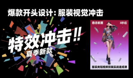 （评论可见）【服装类】短视频：剪辑实战速成课，30天掌握算法适配剪辑术，完播率提升25%-AI创作学习-提示词应用-短视频玩法青花瓷AI学习网