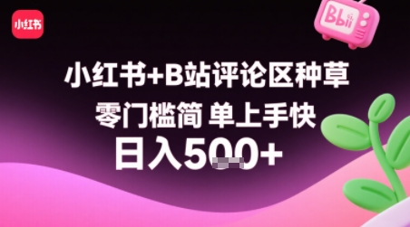 【副业项目】小红书+B站评论区种草，简单上手快 ，1分钟一单，只需复制粘贴评论就有钱-AI创作学习-提示词应用-短视频玩法青花瓷AI学习网