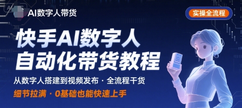 AI数字人：自动化视频带货，实操全流程，干货满满，细节拉满-AI创作学习-提示词应用-短视频玩法青花瓷AI学习网