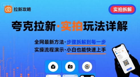 （评论可见）夸克拉新实拍玩法，夸克搜索实拍详细拆解【一个小时直播教学】-AI创作学习-提示词应用-短视频玩法青花瓷AI学习网