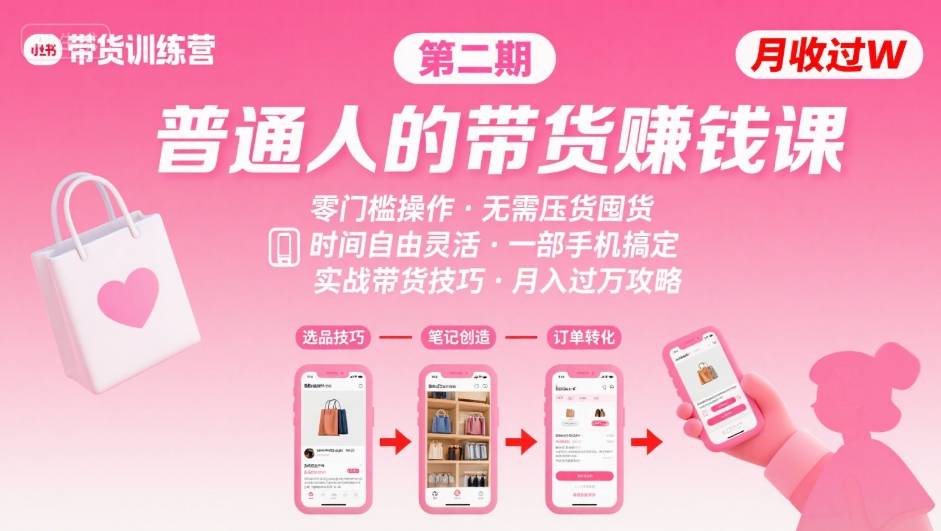 小红书带货第二期训练营：普通人月收入过W的带货课-AI创作学习-提示词应用-短视频玩法青花瓷AI学习网