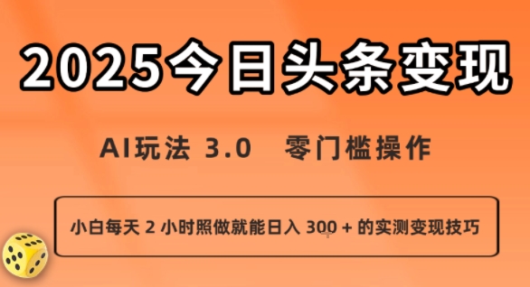 今日头条玩法：零门槛操作，小白每天 2 小时照做就能日入3张 + 的实测变现技巧-AI创作学习-提示词应用-短视频玩法青花瓷AI学习网