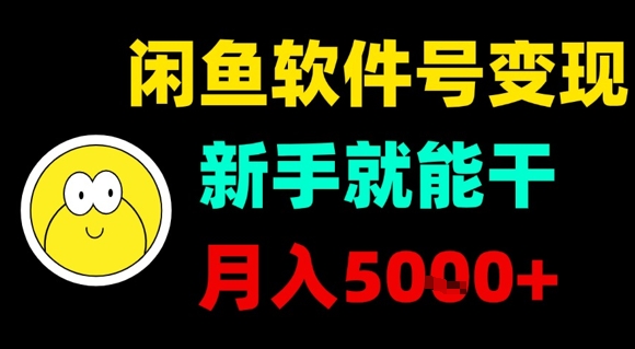副业项目：闲鱼软件号变现，新手就能干，月入5k+-AI创作学习-提示词应用-短视频玩法青花瓷AI学习网