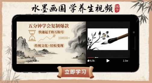 （评论可见）利用AI制作：【水墨画国学养生】视频，五分钟学会复制爆款，快速起千粉万粉号-AI创作学习-提示词应用-短视频玩法青花瓷AI学习网