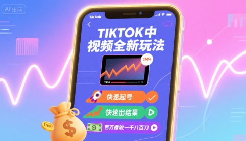 Tiktok中视频全新玩法，快速起号，快速出结果，百万播放一千八百刀-AI创作学习-提示词应用-短视频玩法青花瓷AI学习网