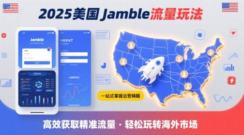 美国Jamble流量玩法，助您一站式掌握Jamble运营精髓，高效获取美国流量-AI创作学习-提示词应用-短视频玩法青花瓷AI学习网