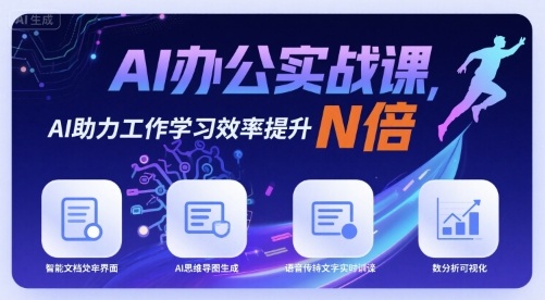 AI办公实战课，AI助力工作学习效率提升N倍-AI创作学习-提示词应用-短视频玩法青花瓷AI学习网