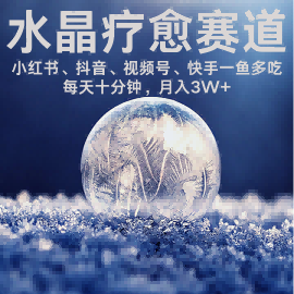 （评论可见）水晶疗愈赛道：  每日轻松十分钟 月入米3W+  抓紧冲-AI创作学习-提示词应用-短视频玩法青花瓷AI学习网