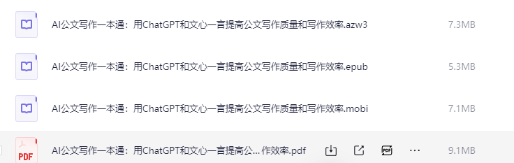 （评论可见）《AI公文写作一本通善用ChatGPT和文心一言 》[PDF]-AI创作学习-提示词应用-短视频玩法青花瓷AI学习网