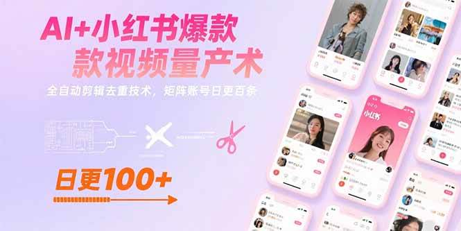 （评论可见）AI+小红书爆款视频量产术：全自动剪辑去重技术，矩阵账号日更百条-AI创作学习-提示词应用-短视频玩法青花瓷AI学习网