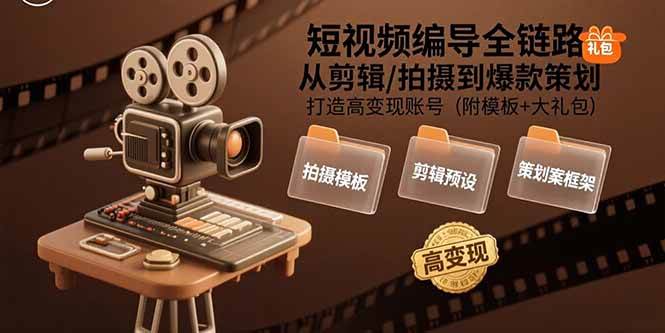 （评论可见）短视频编导全链路：从剪辑/拍摄到爆款策划,打造高变现账号(附模板+大礼包)-AI创作学习-提示词应用-短视频玩法青花瓷AI学习网