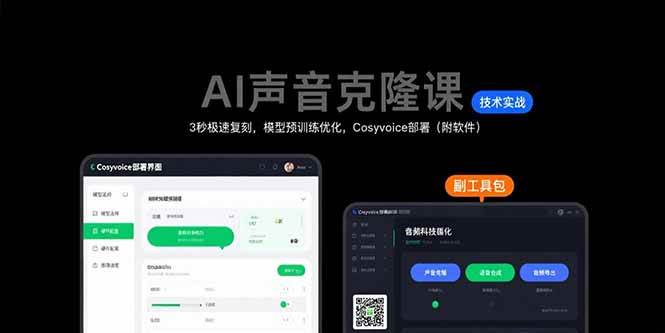 AI声音克隆课：3秒极速复刻，模型预训练优化，Cosyvoice部署（附软件）-AI创作学习-提示词应用-短视频玩法青花瓷AI学习网