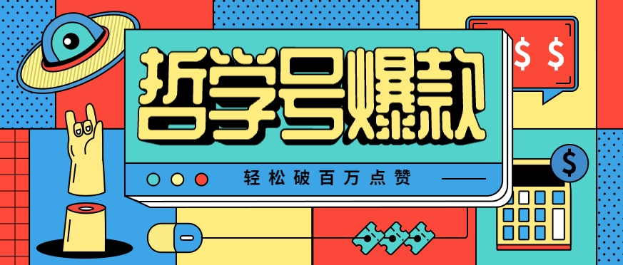 哲学号：爆款视频轻松破百万点赞，教你快速制作爆款，月入万元！-AI创作学习-提示词应用-短视频玩法青花瓷AI学习网
