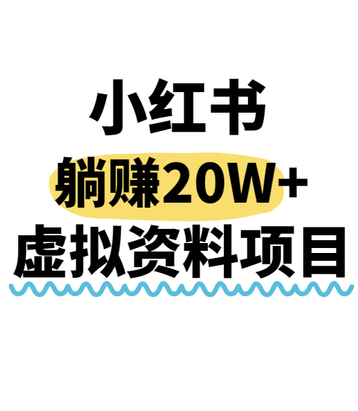 （评论可见）小红书操作虚拟资料，搬运工模式躺挣20W+，互联网的低成本路子！-AI创作学习-提示词应用-短视频玩法青花瓷AI学习网