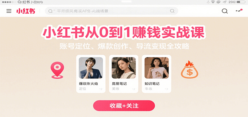 李小点：小红书从0到1赚钱实战课：账号定位、 爆款创作 、导流变现全攻略-AI创作学习-提示词应用-短视频玩法青花瓷AI学习网