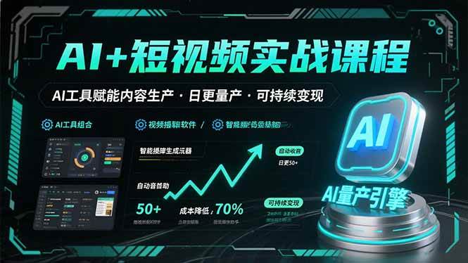 AI+短视频实战课程：AI工具赋能内容生产，实现日更量产可持续变现【160+节课】-AI创作学习-提示词应用-短视频玩法青花瓷AI学习网