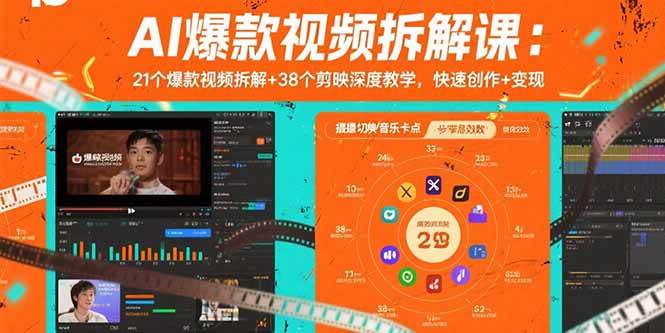 AI爆款视频拆解课：21个爆款视频拆解+38个剪映深度教学，快速创作+变现-AI创作学习-提示词应用-短视频玩法青花瓷AI学习网