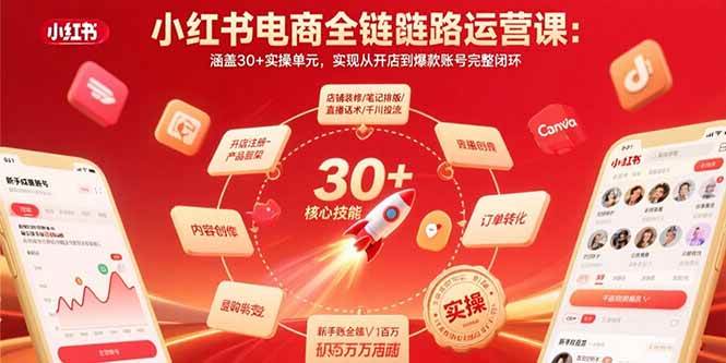 （评论可见）小红书电商全链路运营课：涵盖30+实操单元，实现从开店到爆款账号完整闭环-AI创作学习-提示词应用-短视频玩法青花瓷AI学习网