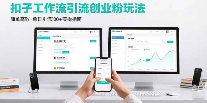 扣子工作流引流创业粉玩法，简单高效玩法单日引流100+-AI创作学习-提示词应用-短视频玩法青花瓷AI学习网