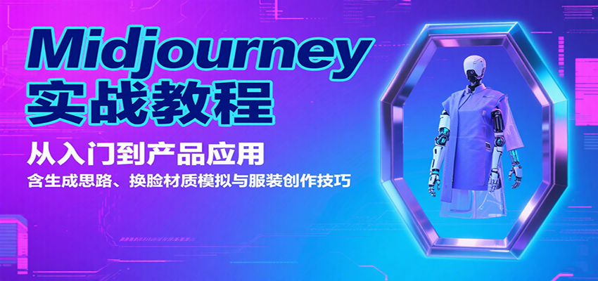 Midjourney实战教程：从入门到产品应用，含生成思路、换脸材质模拟与服装创作技巧-AI创作学习-提示词应用-短视频玩法青花瓷AI学习网