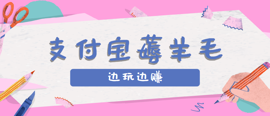 支付宝边玩边赚！记账发圈薅羊毛攻略，每月稳赚50-200元（亲测到账）-AI创作学习-提示词应用-短视频玩法青花瓷AI学习网