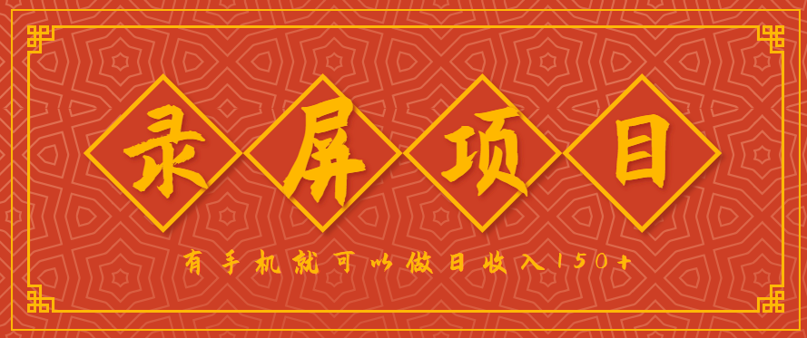 录屏项目，2.5/单，一小时可做10单左右，任务充足，可多开日赚150+【附渠道】-AI创作学习-提示词应用-短视频玩法青花瓷AI学习网