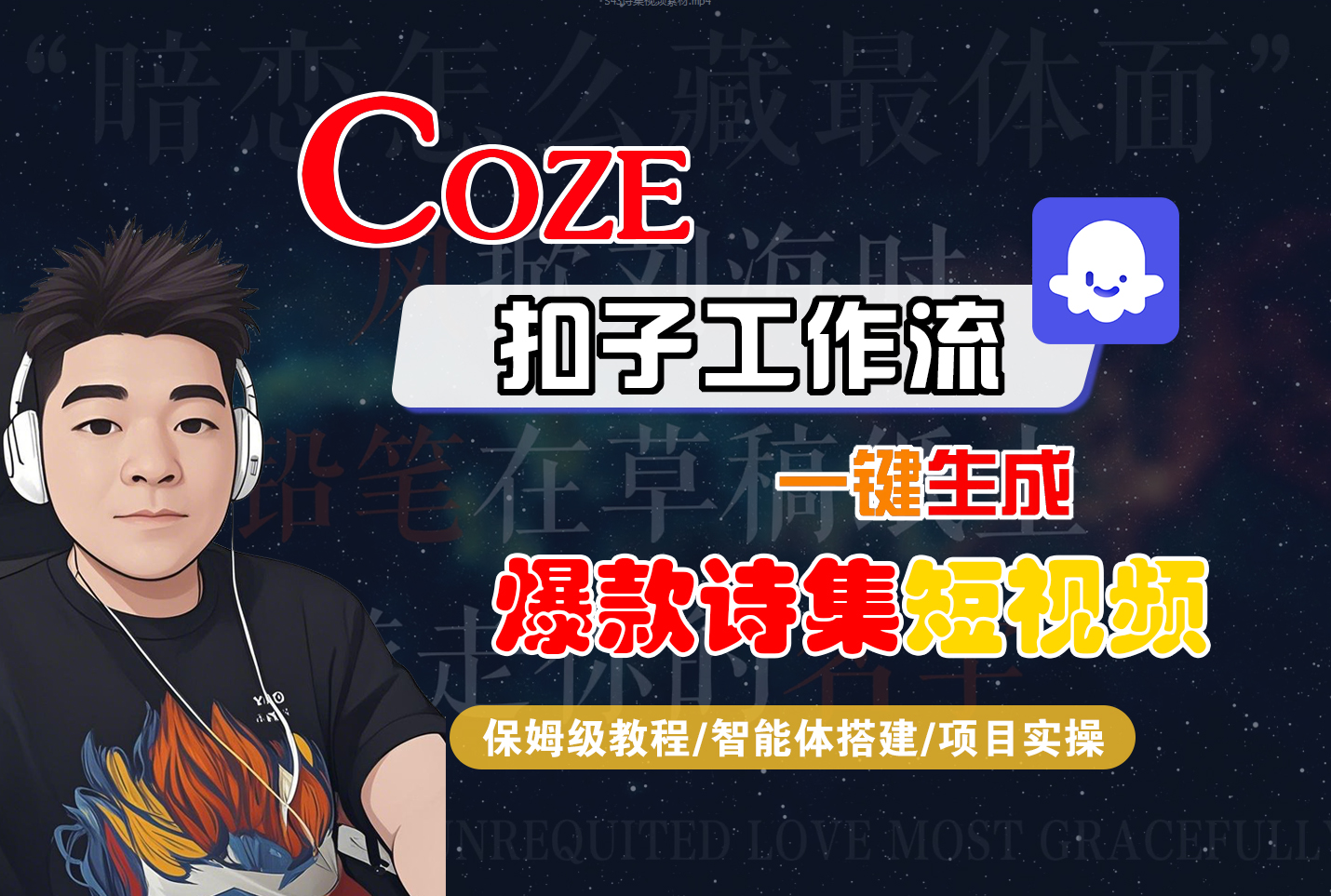 COZE工作流：一键生成【爆款诗集】短视频，保姆级教程-智能体搭建-项目实操-AI创作学习-提示词应用-短视频玩法青花瓷AI学习网
