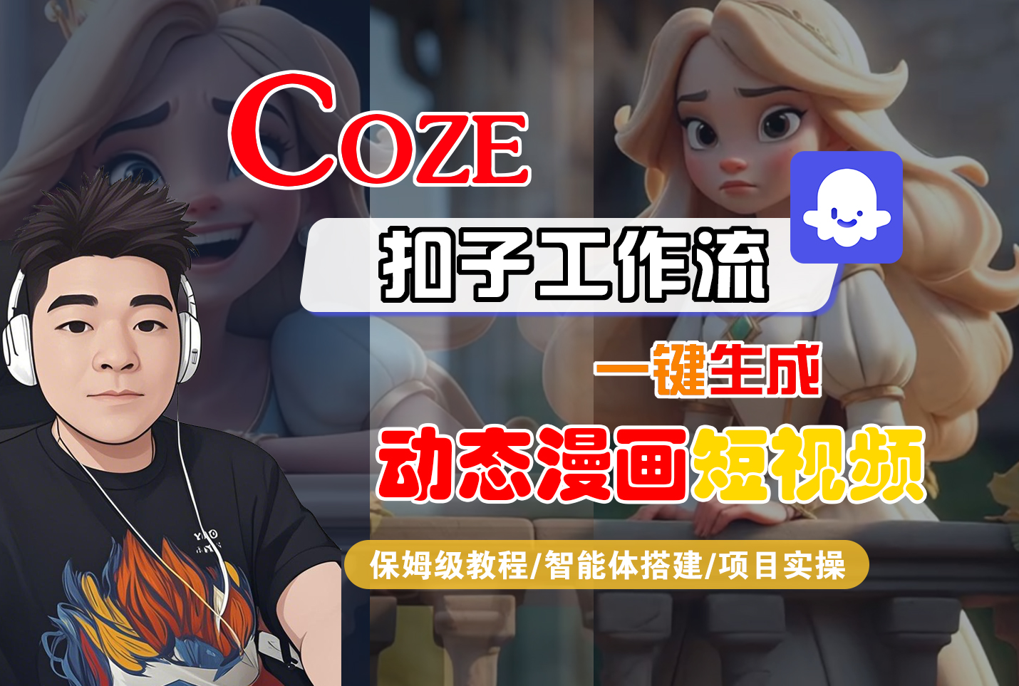 COZE扣子工作流：一键生成【动态漫画】短视频，保姆级教程+智能体搭建+项目实操-AI创作学习-提示词应用-短视频玩法青花瓷AI学习网