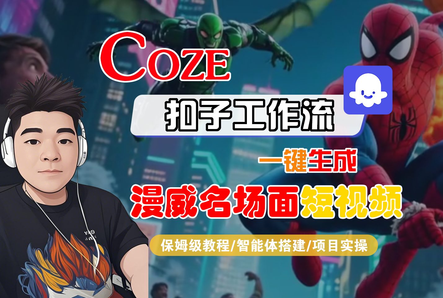 COZE扣子工作流：一键生成【漫威名场面】短视频，保姆级教程+智能体搭建+项目实操-AI创作学习-提示词应用-短视频玩法青花瓷AI学习网
