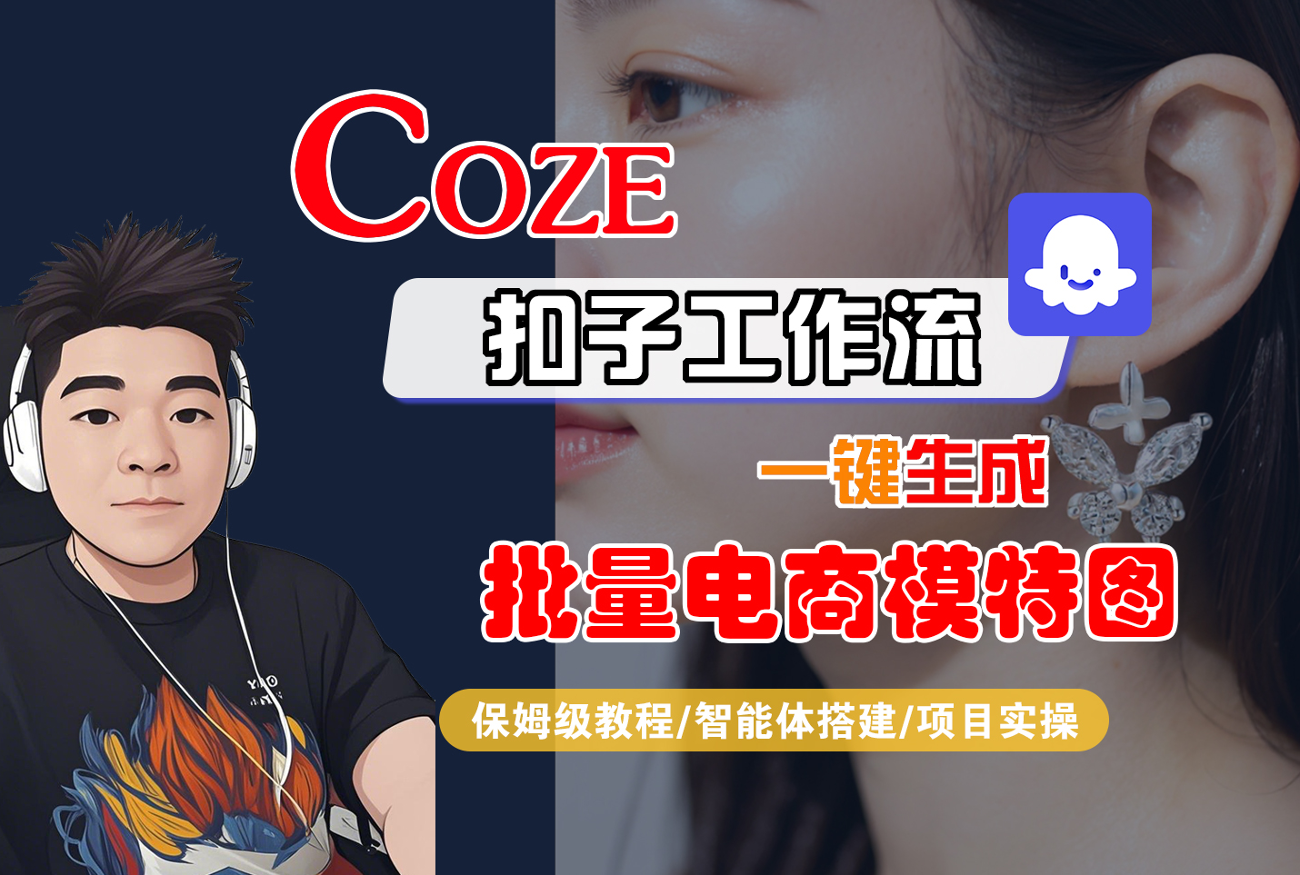 COZE工作流：一键生成【电商模特】图，保姆级教程+智能体搭建+项目实操-AI创作学习-提示词应用-短视频玩法青花瓷AI学习网