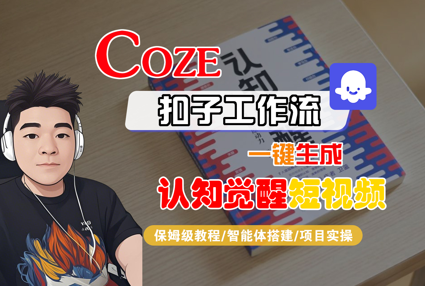 COZE工作流：一键生成【认知觉醒】短视频，保姆级教程+智能体搭建+项目实操-AI创作学习-提示词应用-短视频玩法青花瓷AI学习网