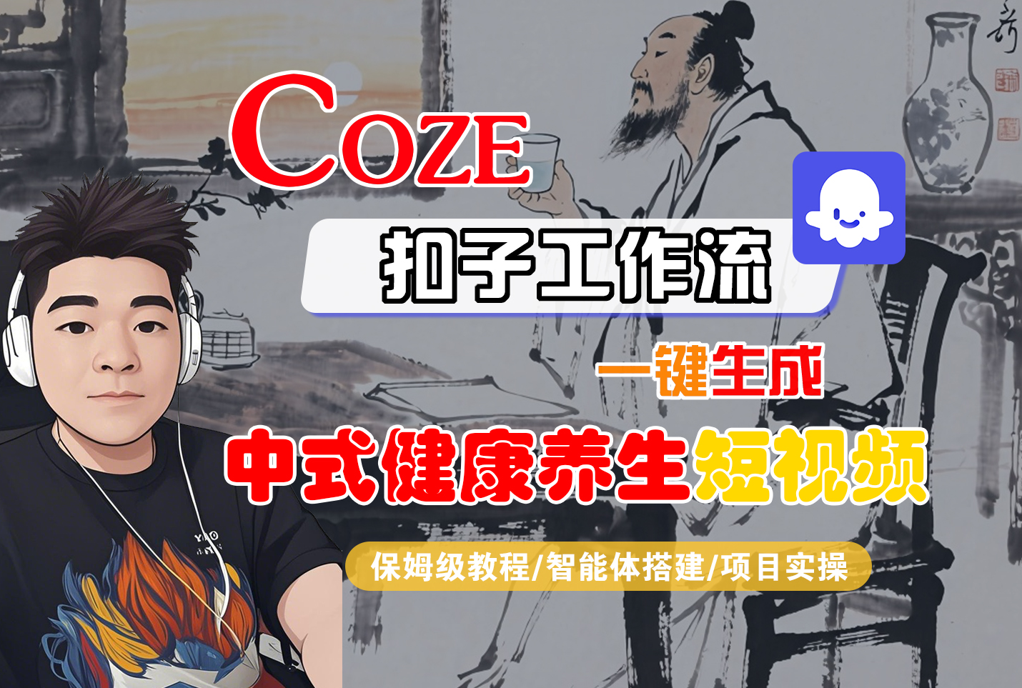 COZE扣子工作流：一键生成【中式健康养生】短视频，保姆级教程+智能体搭建+项目实操-AI创作学习-提示词应用-短视频玩法青花瓷AI学习网