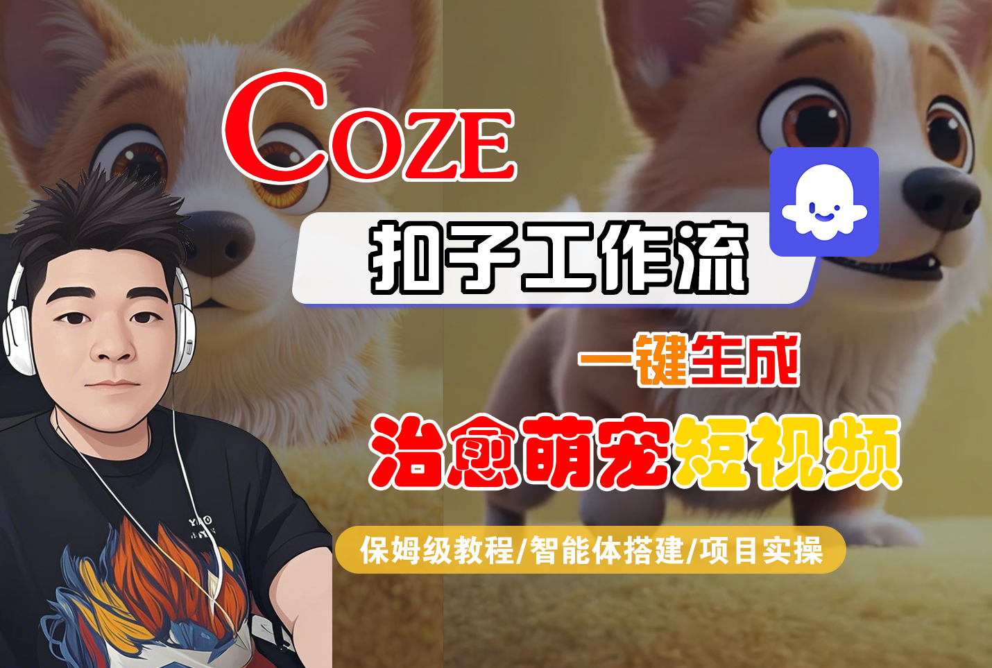 COZE工作流：一键生成【治愈萌宠】短视频，保姆级教程+智能体搭建+项目实操-AI创作学习-提示词应用-短视频玩法青花瓷AI学习网