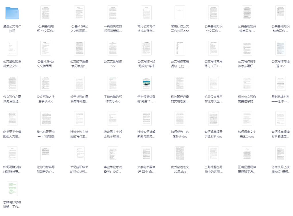 图片[5]-AI创作学习-提示词应用-短视频玩法公文写作资料合集（含ppt模板丨写作技巧丨写作素材丨写作书籍等-AI创作学习-提示词应用-短视频玩法青花瓷AI学习网