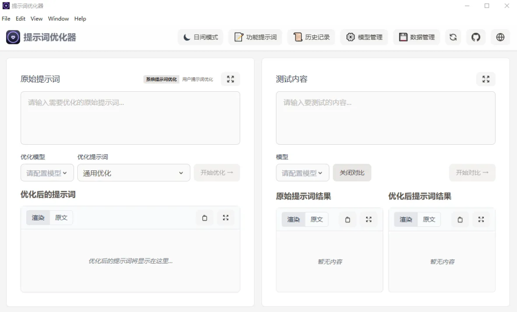 （评论可见）提示词优化器(开源AI提示词优化工具) -AI创作学习-提示词应用-短视频玩法青花瓷AI学习网
