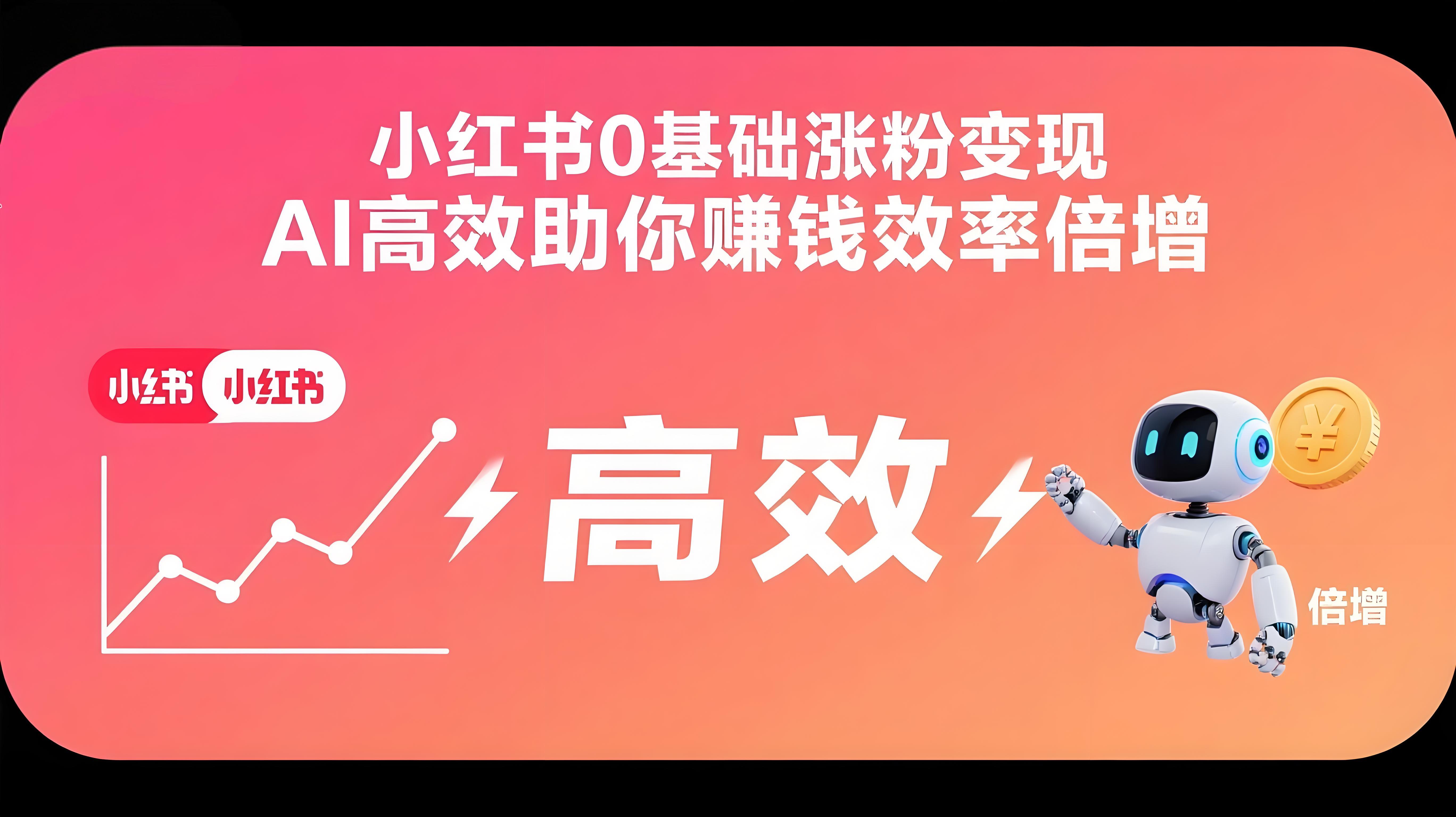（评论可见）0基础如何做涨粉变现的小红书，AI高效助你賺钱效率倍增-AI创作学习-提示词应用-短视频玩法青花瓷AI学习网