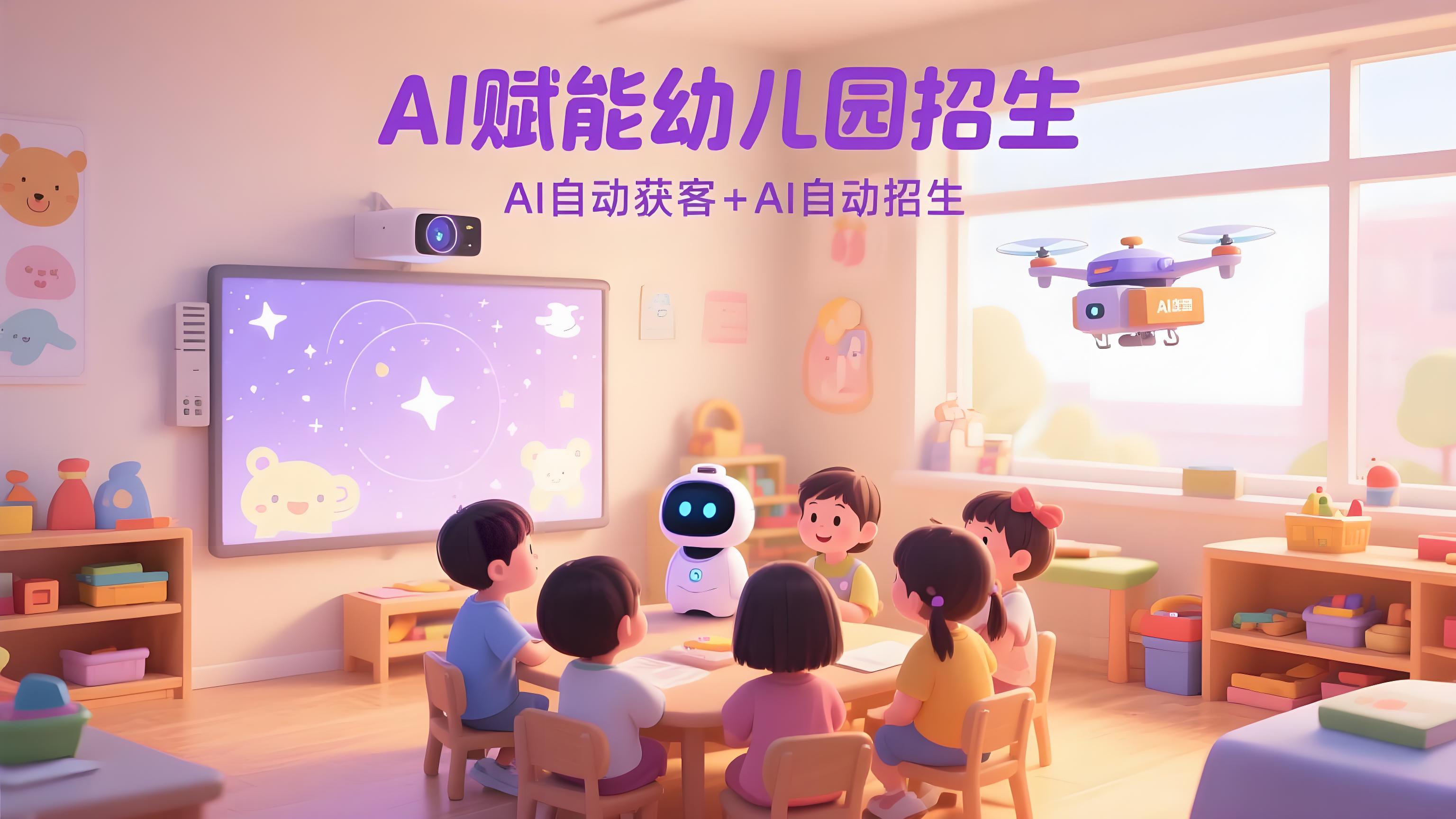 AI赋能幼儿园招生，AI自动获客+AI全自动招生-AI创作学习-提示词应用-短视频玩法青花瓷AI学习网