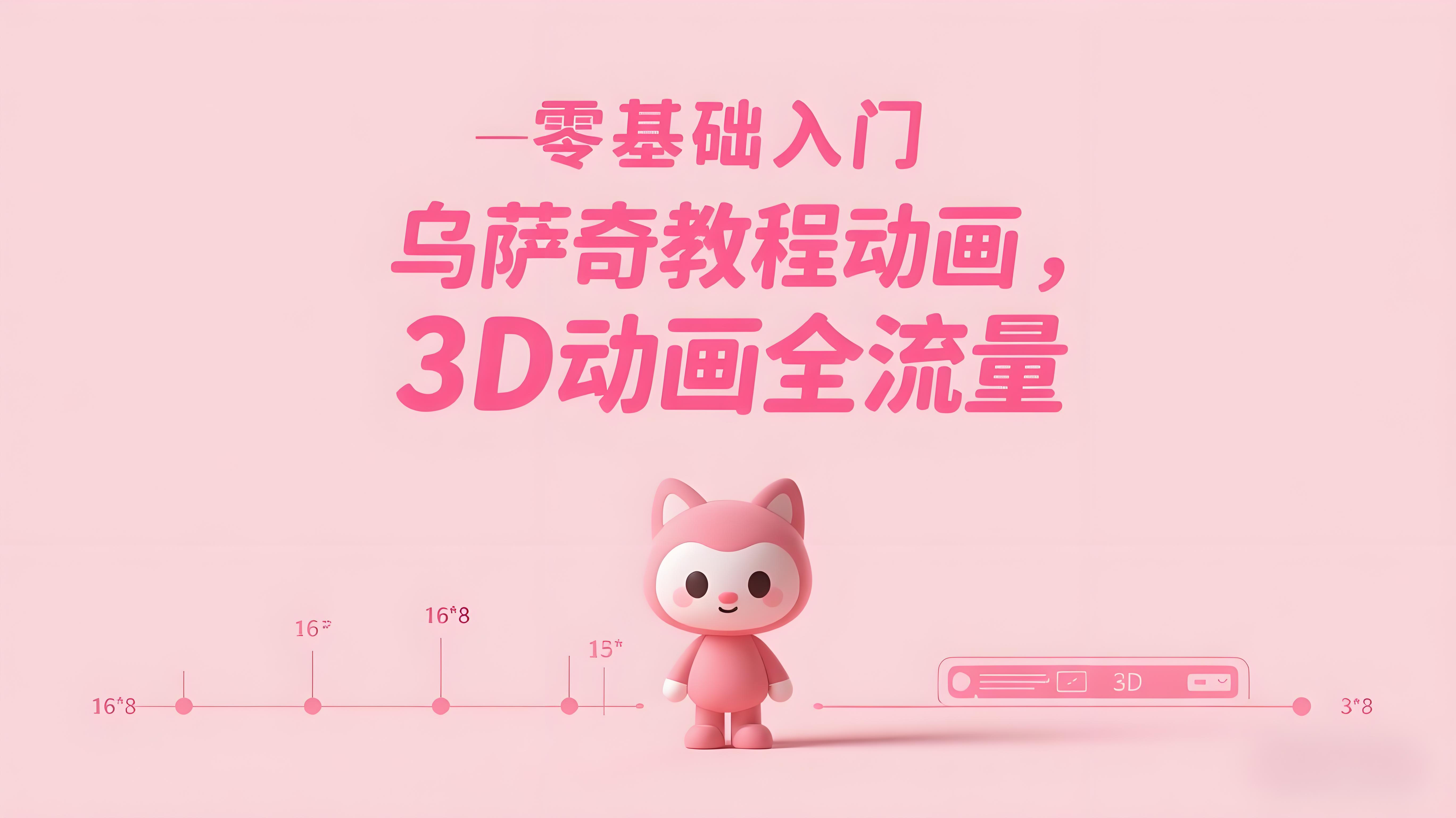 （评论可见）0基础入门乌萨奇教程动画，3D动画全流程，新手也能跟着上手-AI创作学习-提示词应用-短视频玩法青花瓷AI学习网