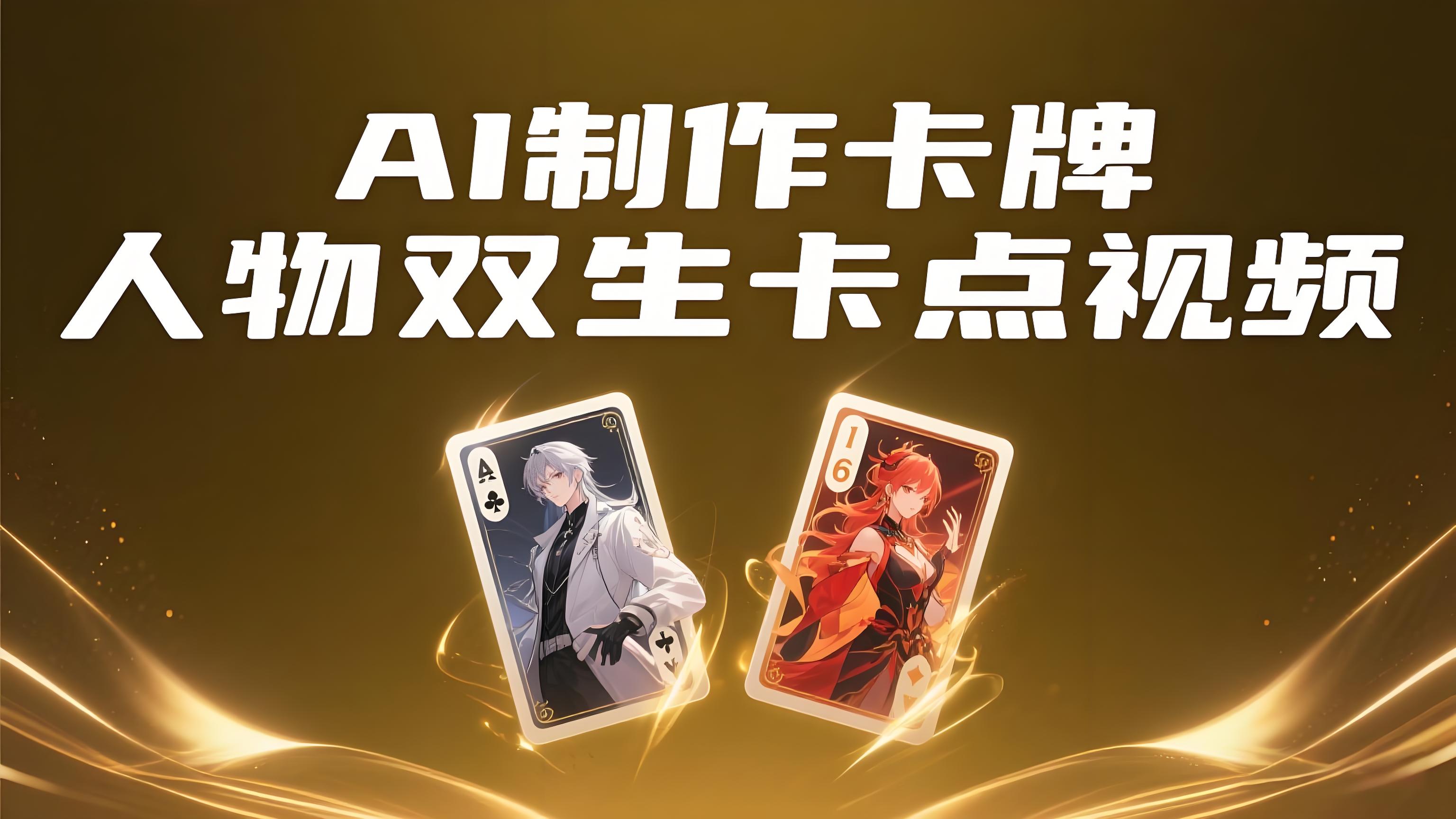 （评论可见）用AI制作卡牌人物双生卡点视频，单日变现1k+，条条点赞过W-AI创作学习-提示词应用-短视频玩法青花瓷AI学习网