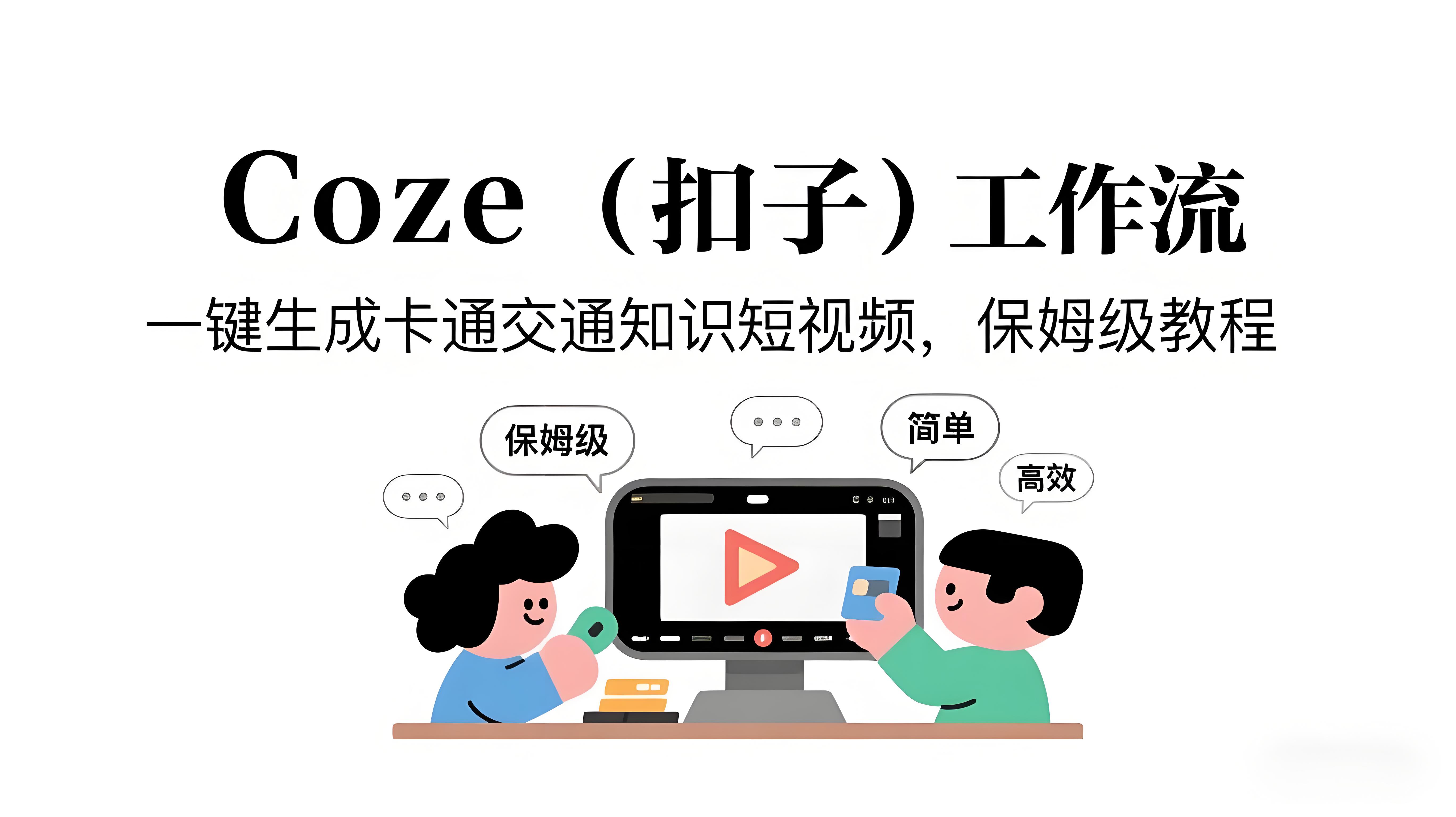 COZE扣子工作流：一键生成卡通交通知识短视频，保姆级教程-智能体搭建-项目实操-AI创作学习-提示词应用-短视频玩法青花瓷AI学习网