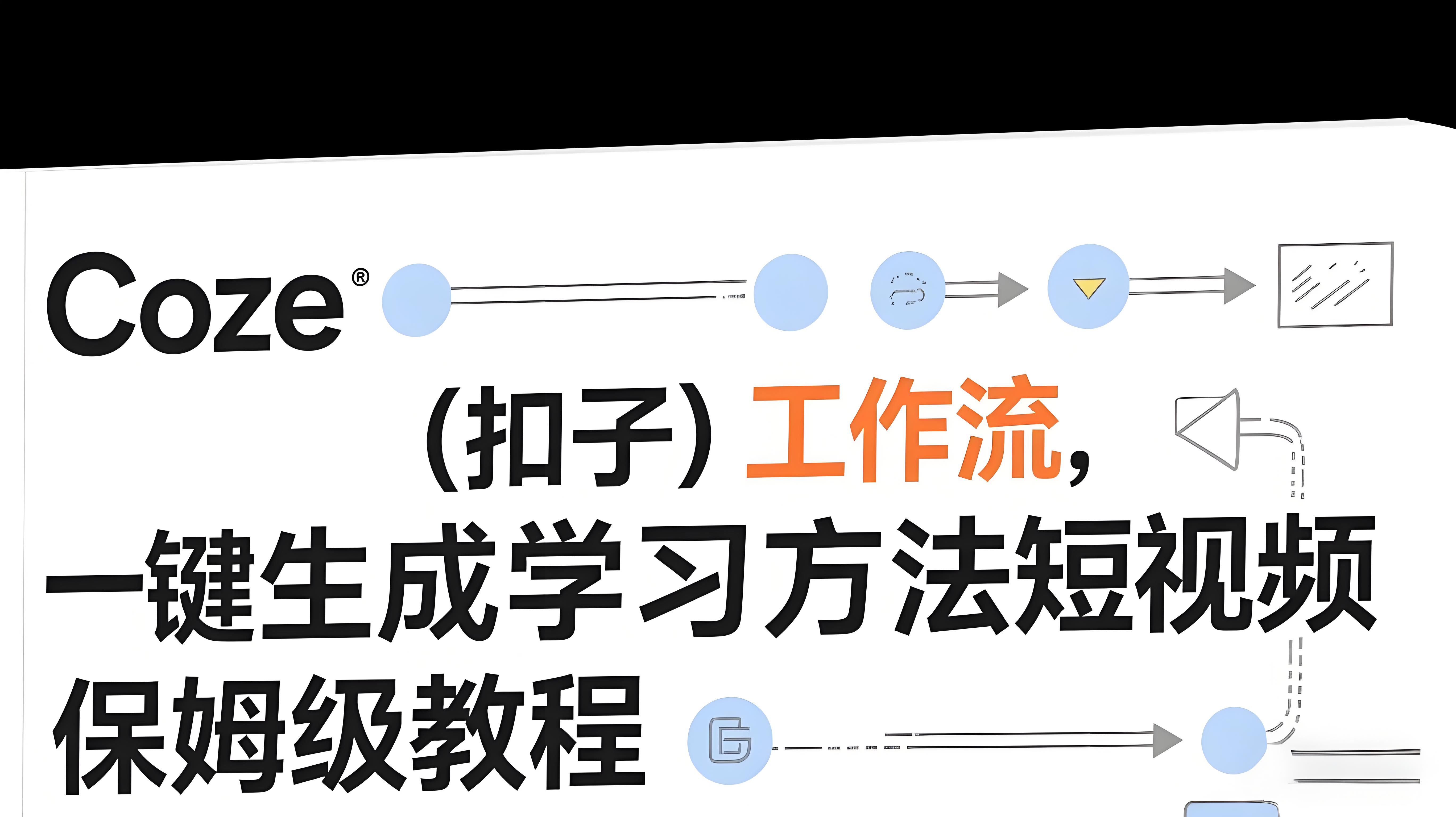 Coze扣子工作流一键生成学习方法短视频，保姆级教程-智能体搭建-项目实操-AI创作学习-提示词应用-短视频玩法青花瓷AI学习网