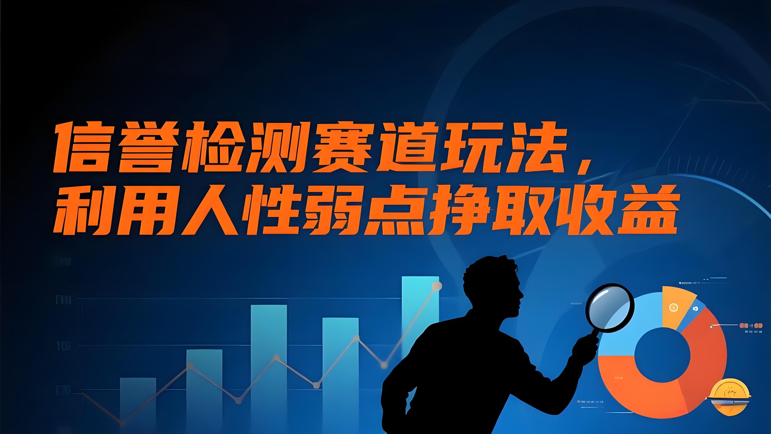 （评论可见）【网赚】利用人性弱点挣取收益：信誉检测赛道玩法，-AI创作学习-提示词应用-短视频玩法青花瓷AI学习网