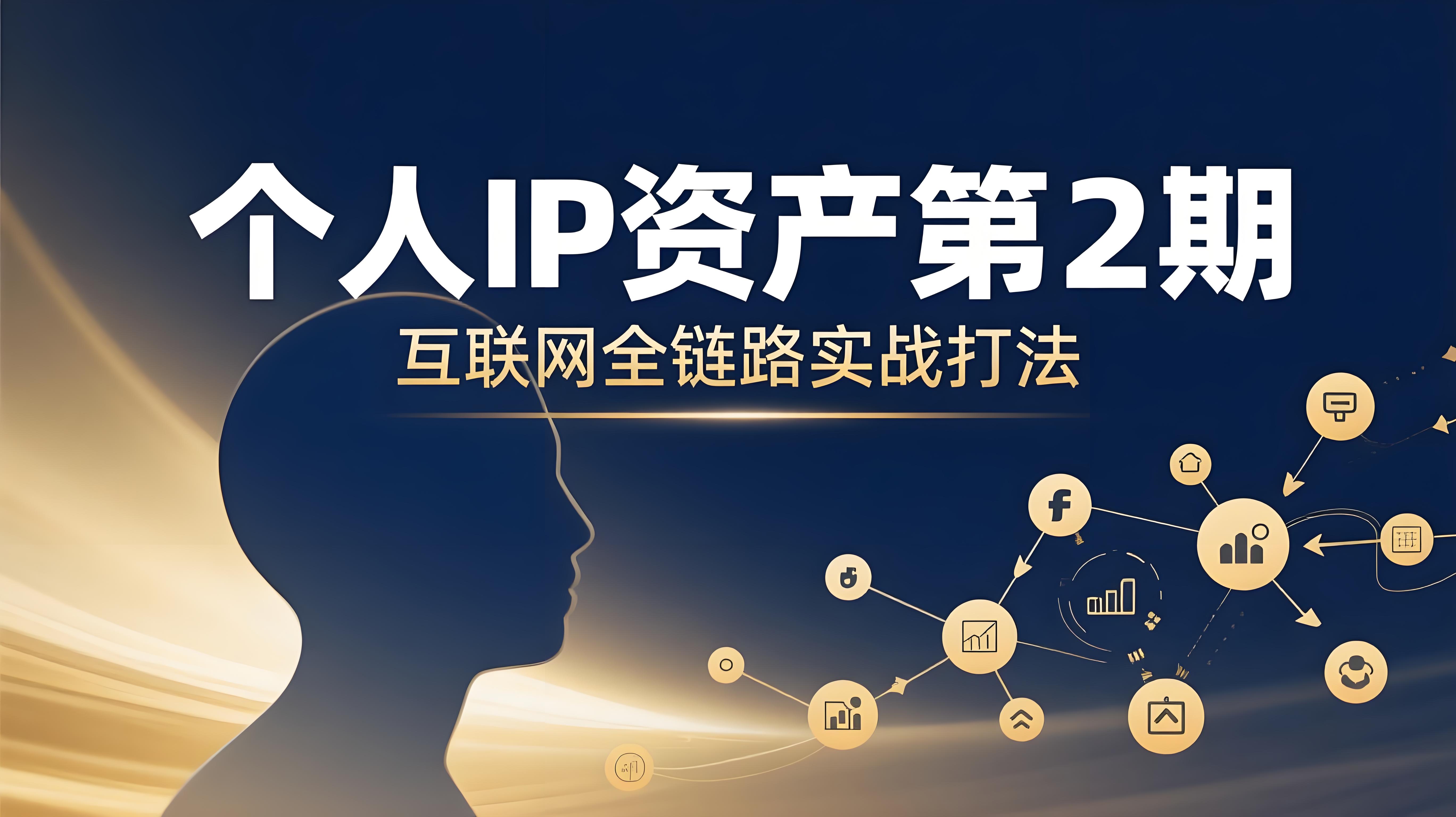 （评论可见）个人IP资产第2期【2025年7月】三天直播课，​互联网全链路挣钱实战打法-AI创作学习-提示词应用-短视频玩法青花瓷AI学习网