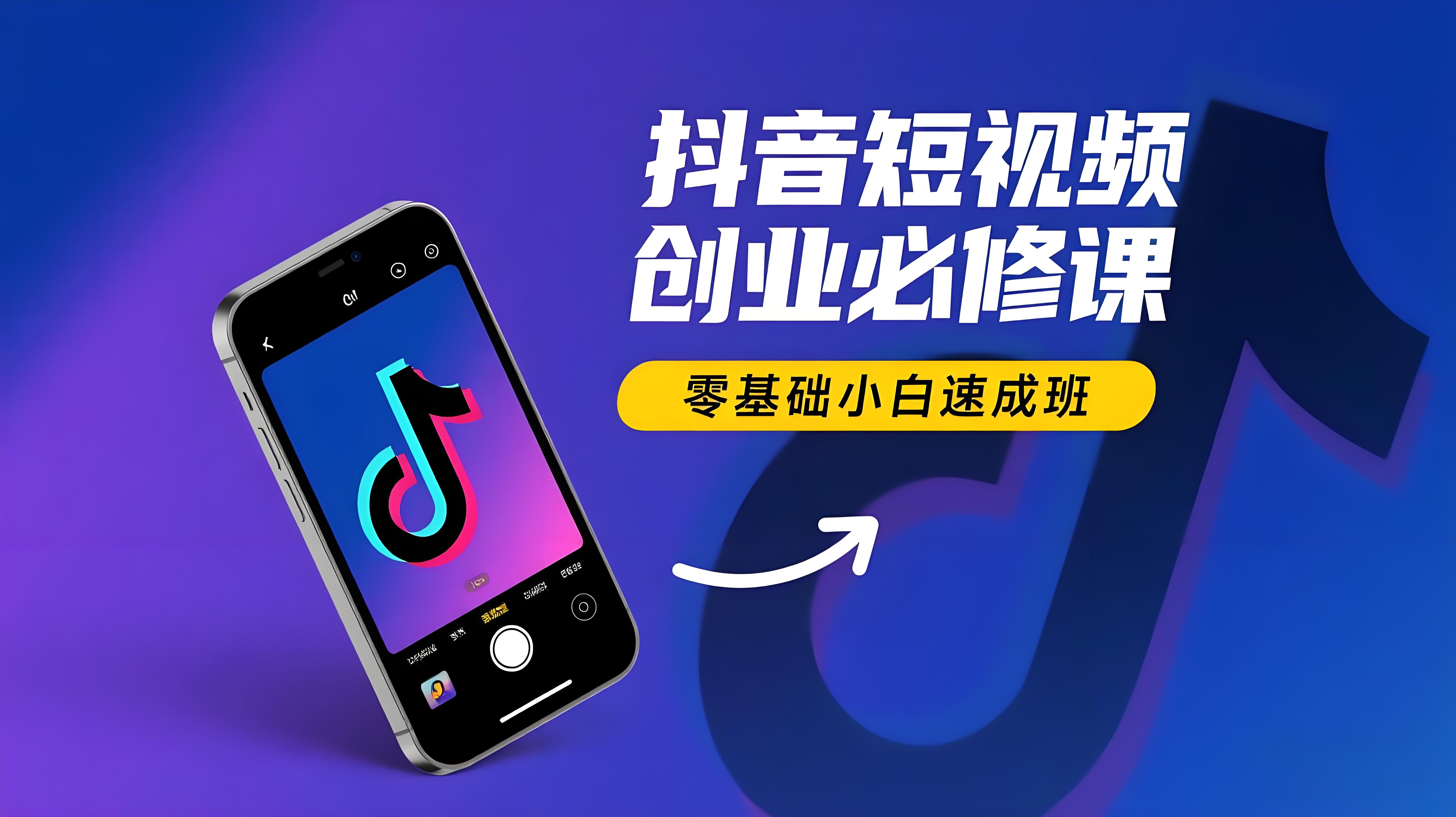 （评论可见）抖音短视频创业必修课，零基础小白速成班-AI创作学习-提示词应用-短视频玩法青花瓷AI学习网