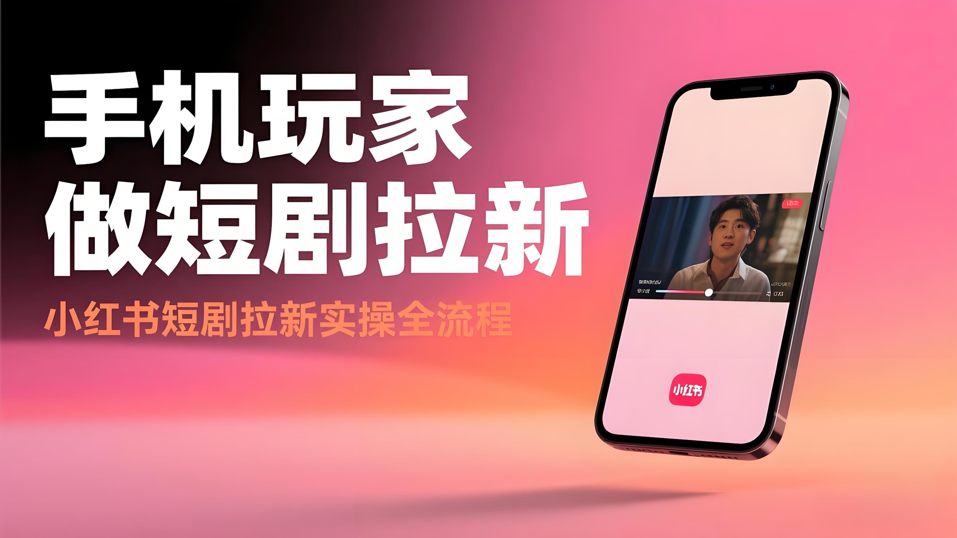 （评论可见）手机玩家怎么做短剧拉新，小红书短剧拉新实操全流程-AI创作学习-提示词应用-短视频玩法青花瓷AI学习网