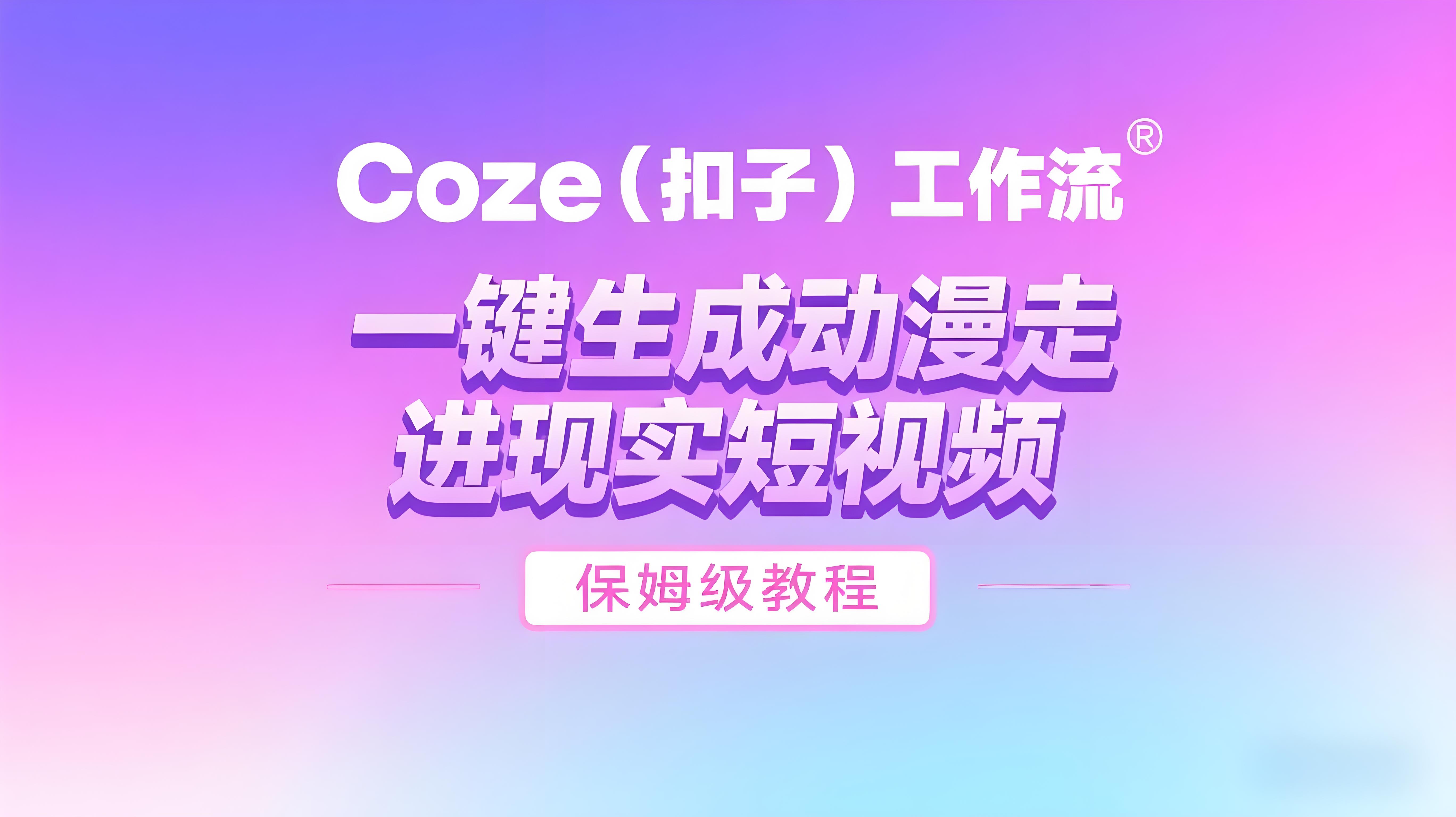 COZE扣子工作流：一键生成【动漫走进现实】短视频，保姆级教程-智能体搭建-项目实操-AI创作学习-提示词应用-短视频玩法青花瓷AI学习网