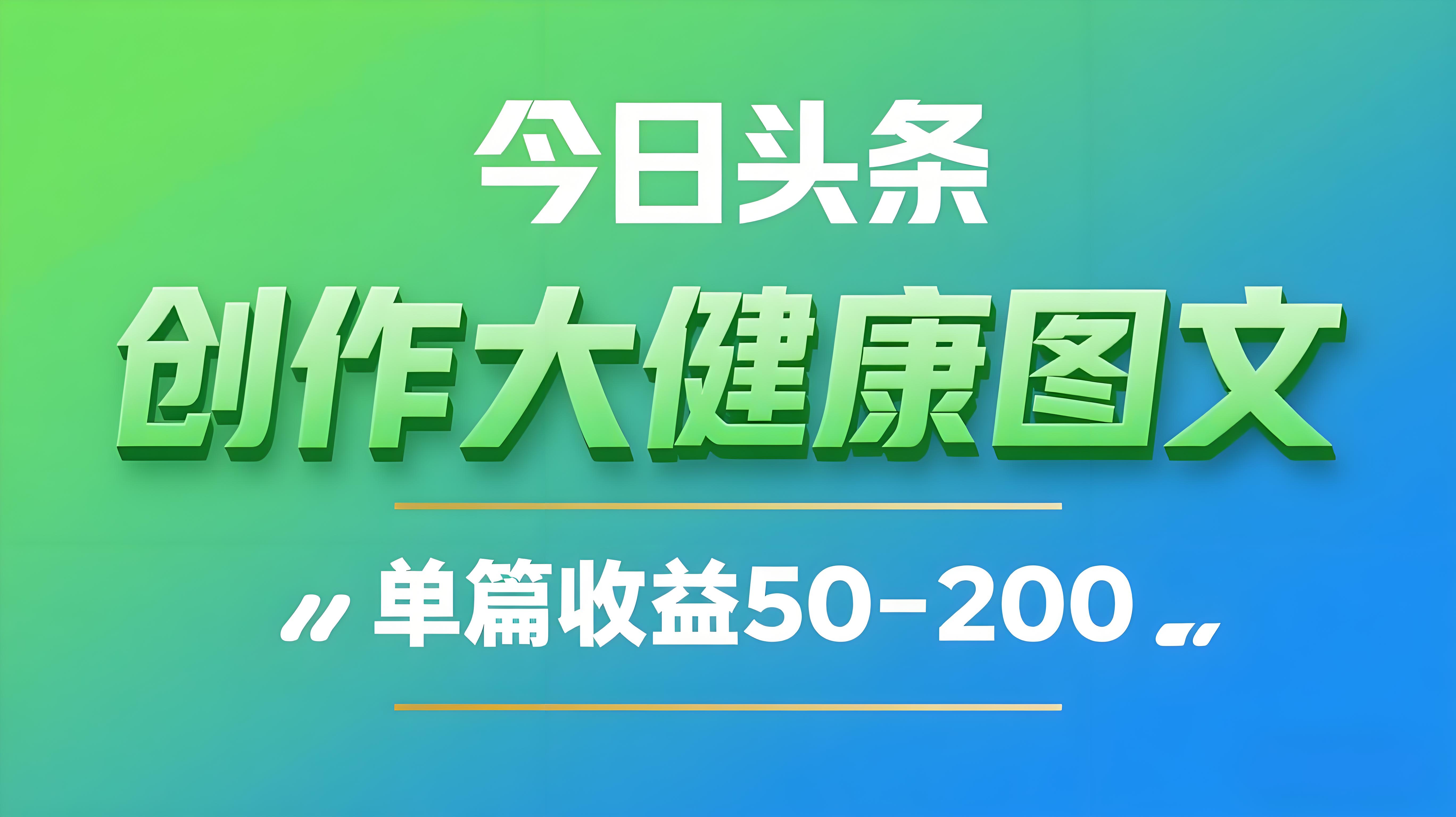 （评论可见）今日头条：创作【大健康图文】 ，单篇收益50-2张-AI创作学习-提示词应用-短视频玩法青花瓷AI学习网