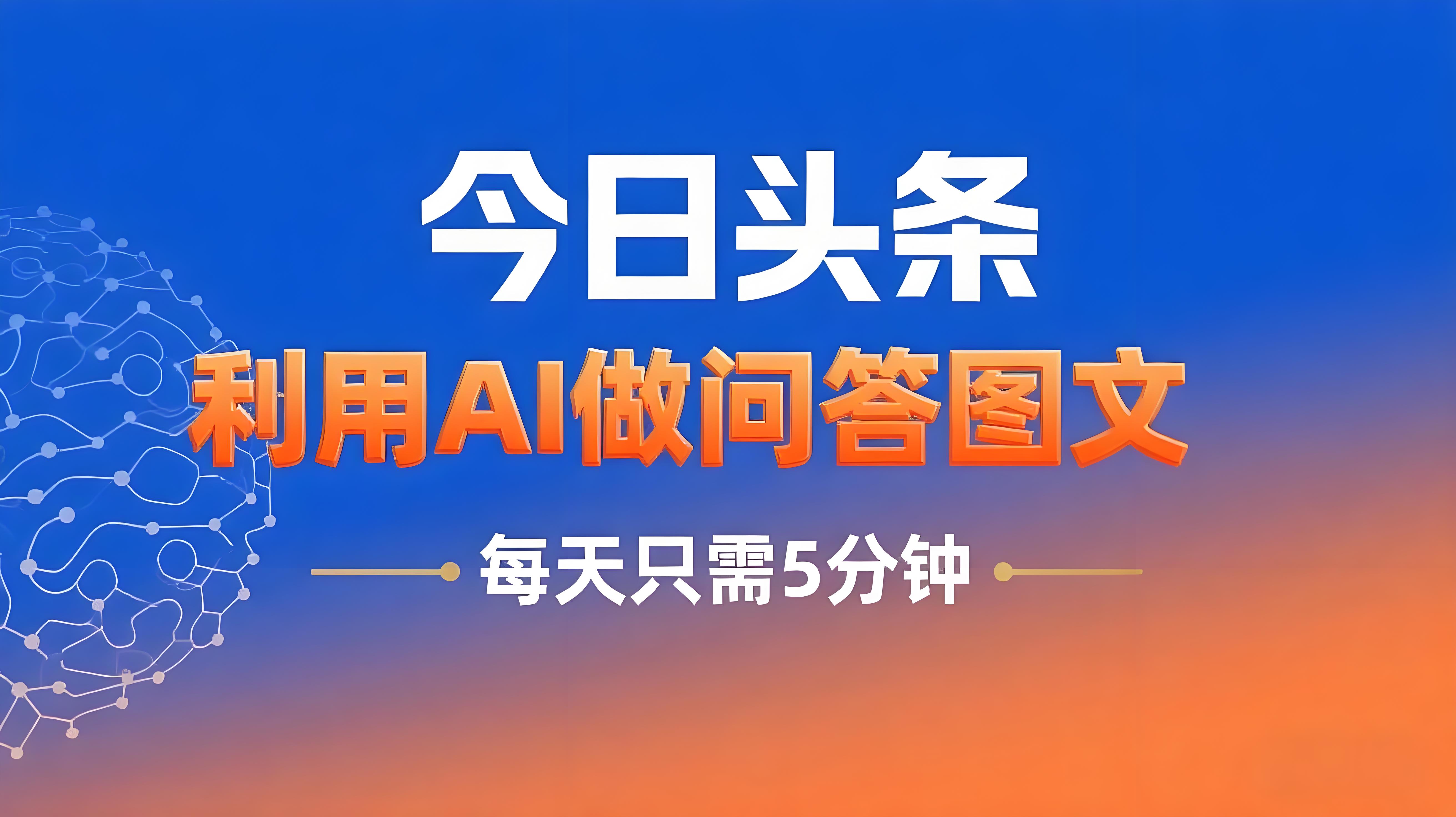 （评论可见）利用AI做问答图文，单篇收益50-2张，每天只需5分钟-AI创作学习-提示词应用-短视频玩法青花瓷AI学习网